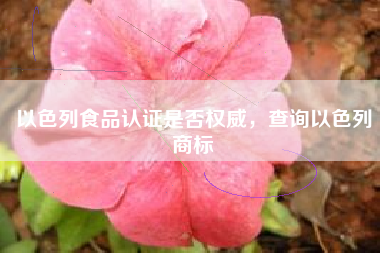 以色列食品认证是否权威，查询以色列商标