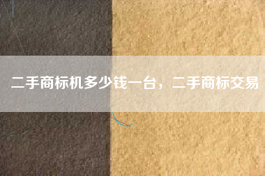 二手商标机多少钱一台，二手商标交易