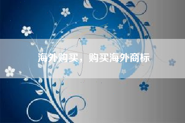 海外购买，购买海外商标