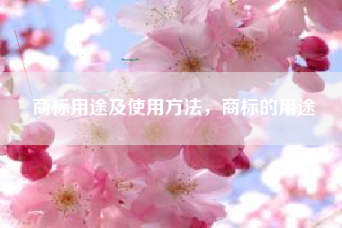 商标用途及使用方法，商标的用途