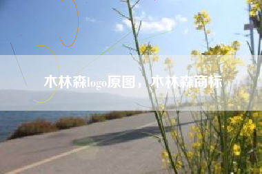 木林森logo原图，木林森商标
