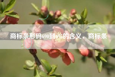 商标条形码690到695的含义，商标条