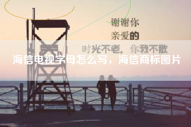 海信电视字母怎么写，海信商标图片