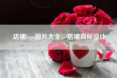 店铺logo图片大全，店铺商标设计