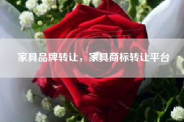 家具品牌转让，家具商标转让平台