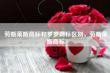 劳斯莱斯商标和罗罗商标区别，劳斯莱斯商标