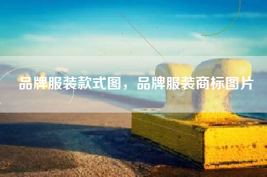 品牌服装款式图，品牌服装商标图片