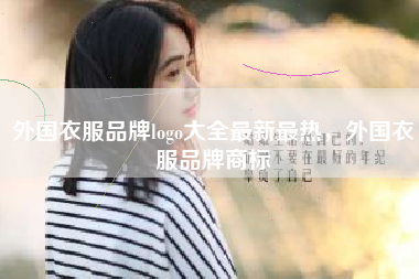 外国衣服品牌logo大全最新最热，外国衣服品牌商标