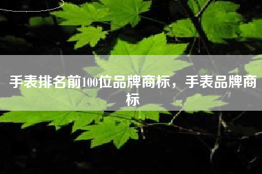 手表排名前100位品牌商标，手表品牌商标