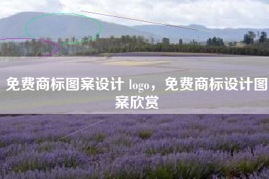 免费商标图案设计 logo，免费商标设计图案欣赏