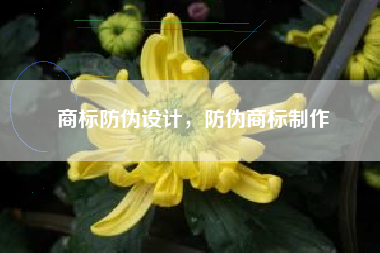 商标防伪设计，防伪商标制作