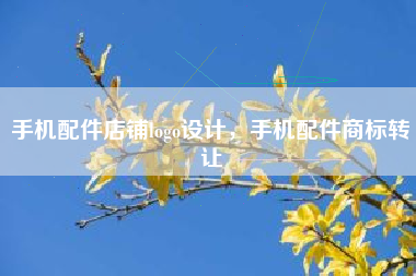 手机配件店铺logo设计，手机配件商标转让