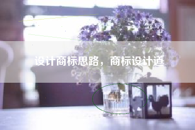 设计商标思路，商标设计道