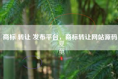 商标 转让 发布平台，商标转让网站源码
