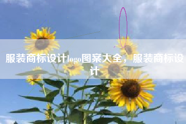 服装商标设计logo图案大全，服装商标设计