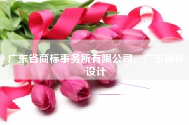 广东省商标事务所有限公司，广东商标设计