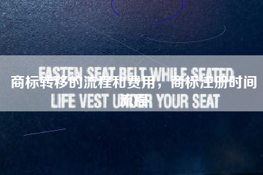 商标转移的流程和费用,商标注册时间流程 商标转移的流程和费用,商标注册时间流程