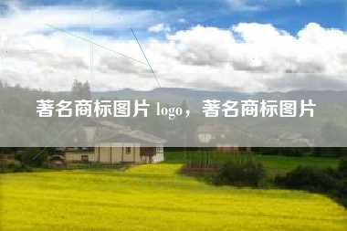 著名商标图片 logo，著名商标图片
