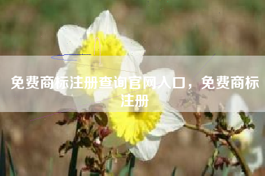 免费商标注册查询官网入口，免费商标注册