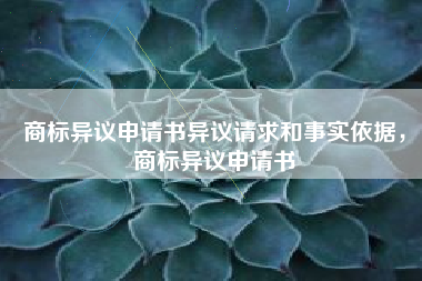 商标异议申请书异议请求和事实依据，商标异议申请书
