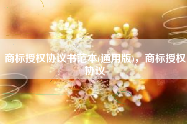 商标授权协议书范本(通用版)，商标授权协议