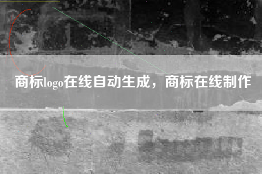 商标logo在线自动生成，商标在线制作