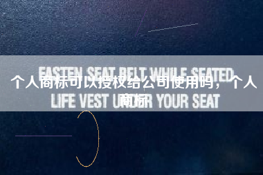 个人商标可以授权给公司使用吗，个人商标