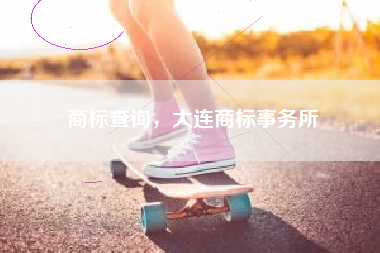 商标查询，大连商标事务所