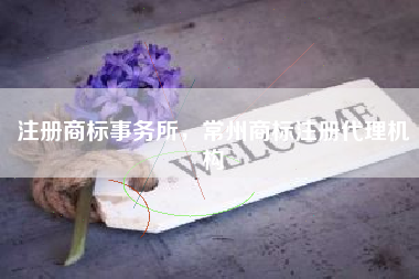 注册商标事务所,常州商标注册代理机构 注册商标事务所,常州商标注册代理机构