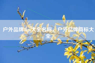 户外品牌logo大全名称，户外品牌商标大全