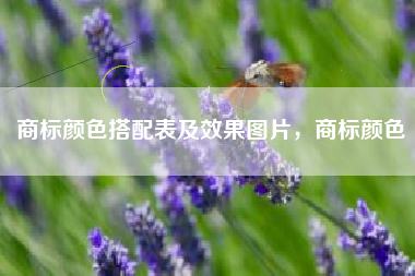 商标颜色搭配表及效果图片，商标颜色
