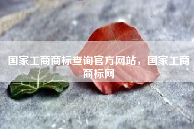 国家工商商标查询官方网站，国家工商商标网