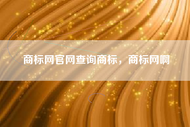 商标网官网查询商标，商标网啊