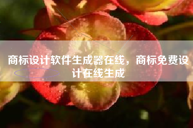 商标设计软件生成器在线，商标免费设计在线生成