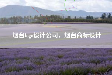 烟台logo设计公司，烟台商标设计