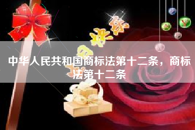 中华人民共和国商标法第十二条，商标法第十二条