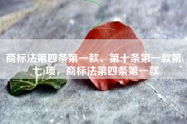 商标法第四条第一款、第十条第一款第(七)项，商标法第四条第一款