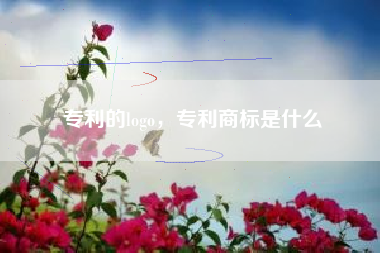 专利的logo，专利商标是什么