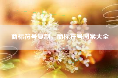 商标符号复制，商标符号图案大全