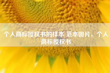 个人商标授权书的样本 范本图片，个人商标授权书