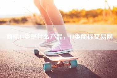 商标14类是什么产品，14类商标交易网