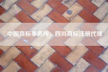 中国商标事务所，四川商标注册代理