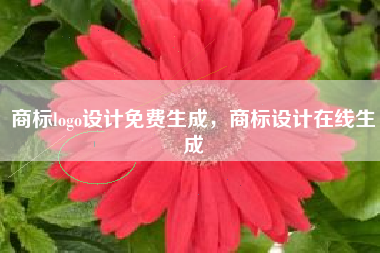 商标logo设计免费生成，商标设计在线生成