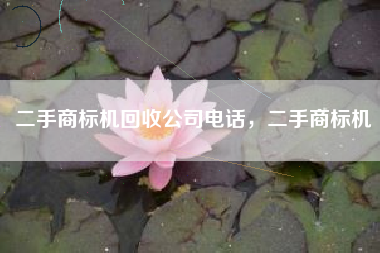 二手商标机回收公司电话，二手商标机