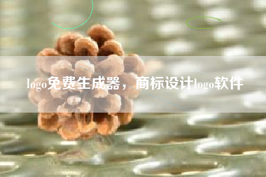 logo免费生成器，商标设计logo软件