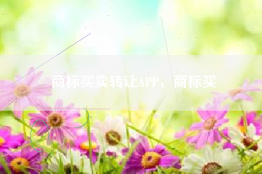 商标买卖转让APP，商标买