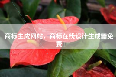 商标生成网站，商标在线设计生成器免费