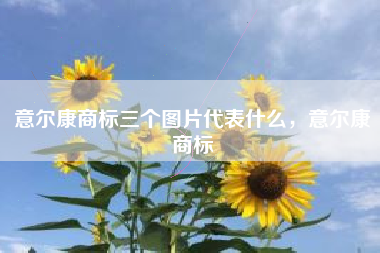 意尔康商标三个图片代表什么，意尔康商标