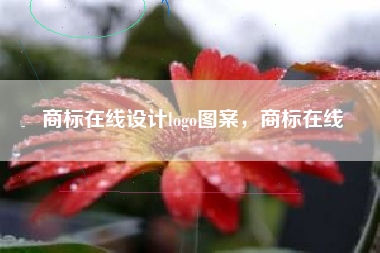 商标在线设计logo图案，商标在线