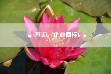 logo查询，企业商标logo